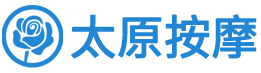 太原按摩